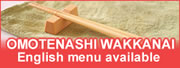 OMOTEMASHI WAKKANAI English menu available
