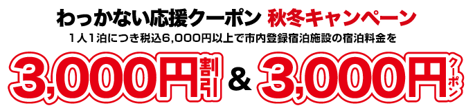 わっかない応援クーポン 秋冬キャンペーン6,000円以上の市内登録宿泊施設の宿泊料金を3,000円割り引きます。さらに稚内市内で利用できる3,000円分のわっかない応援クーポンも配布します。