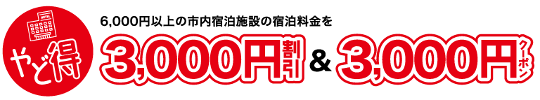 やど得
