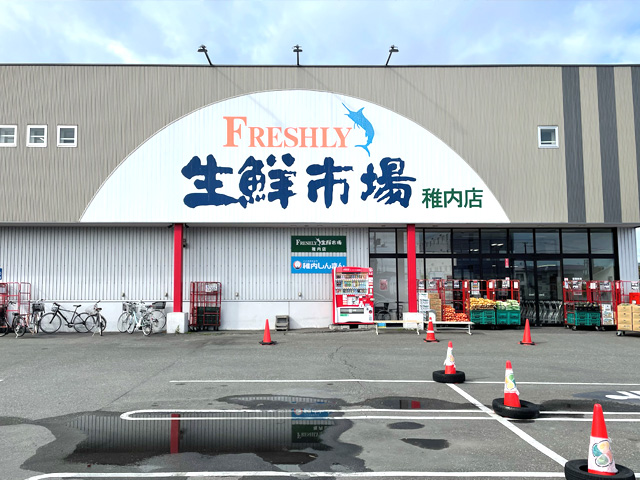 フレッシュリ生鮮市場 稚内店