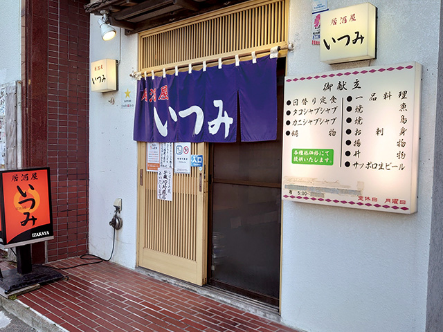 居酒屋いつみ