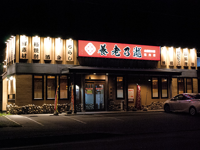 養老乃瀧 稚内店