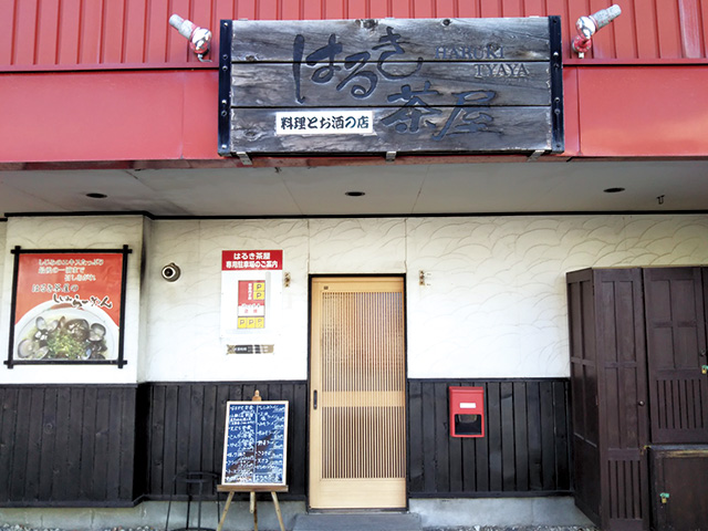 料理と酒の店 はるき茶屋